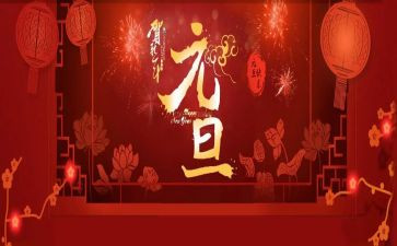 迎元旦工作总结模板5篇