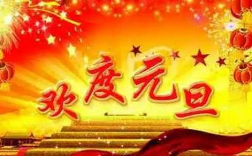 公司领导元旦演讲稿6篇