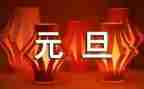大班元旦节教案优秀5篇