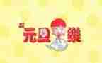 校长元旦致辞稿通用6篇