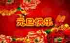 2023迎元旦演讲稿5篇