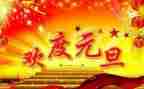 公司领导元旦演讲稿6篇