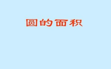 圆的面积例1教案最新8篇