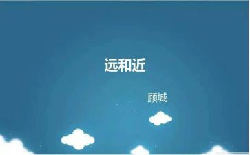 幼儿园远和近教案反思6篇