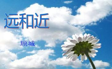 幼儿园中班数学远和近教案8篇