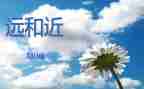 大班科学远和近教案参考6篇