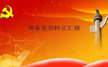 预备党员鉴定表自我鉴定优秀5篇