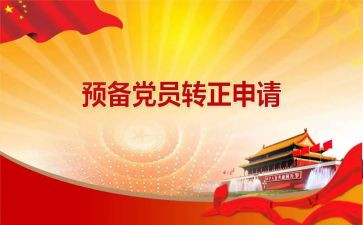 研究生预备党员的思想汇报7篇