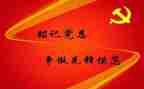 预备党员第二季度思想汇报8篇