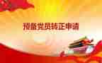 研究生预备党员的思想汇报7篇