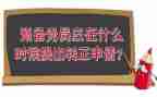 预备期个人工作总结6篇