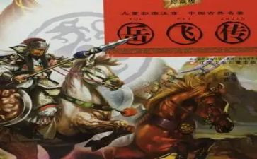 岳飞传的心得体会7篇