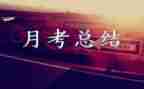 月考核教师个人工作总结精选8篇