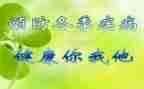 疾病预防主题班会教案8篇