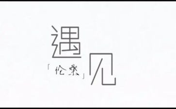 遇见的作文600字通用5篇