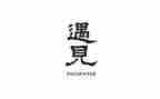 遇见的作文600字6篇