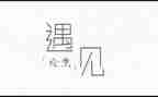 遇见的作文600字通用5篇