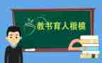 班主任育人工作总结6篇