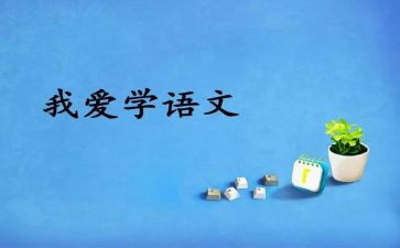 语文阅读课培训心得5篇