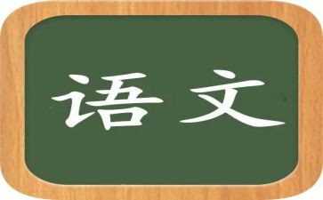 八语文工作总结5篇