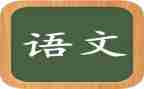 八语文工作总结5篇