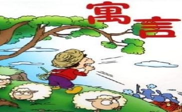 寓言故读后感最新5篇