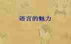 语言类工作计划推荐6篇