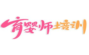 育婴师的心得6篇