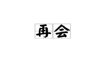 2024再见作文800字7篇