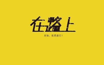 在路上作文600字模板6篇