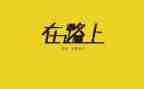 在路上作文600字模板6篇