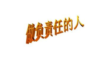 担当责任作文7篇