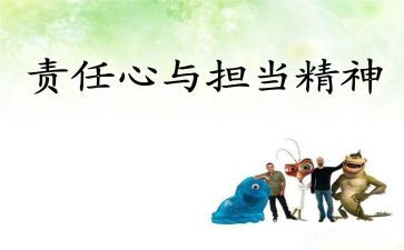 的责任担当演讲稿优质8篇