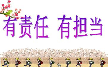 担当责任的作文6篇