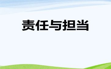 有爱就有责任演讲稿7篇