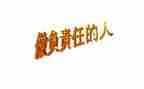 担当责任作文7篇