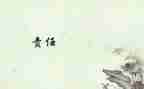 写责任的演讲稿600字6篇