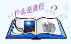 责任与担当的学生演讲稿8篇