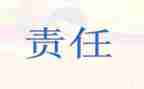 读责任心心得体会8篇