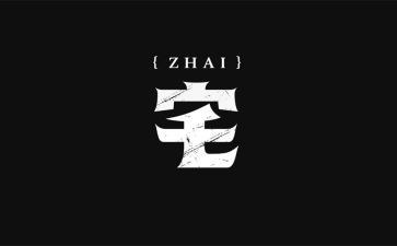 谈谈对宅的看法作文6篇