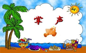 掌声的教案精选7篇