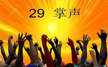 掌声作文作文优质5篇