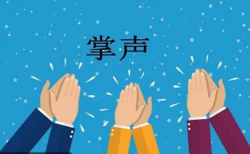 掌声作文优秀作文7篇