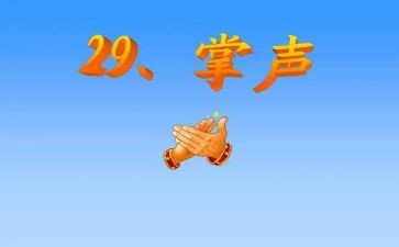 掌声的教案8篇