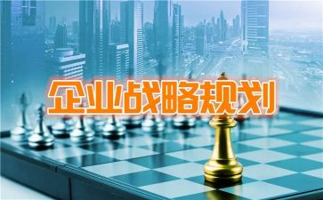 战略的心得体会5篇
