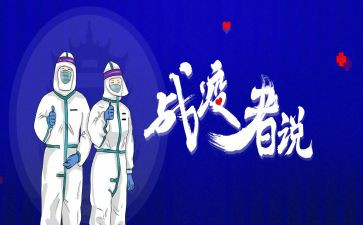 战疫情先进事迹8篇