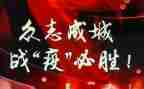 战疫情先进事迹推荐5篇