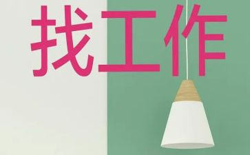 工厂找工作计划优秀5篇