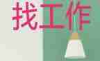 工厂找工作计划优秀5篇