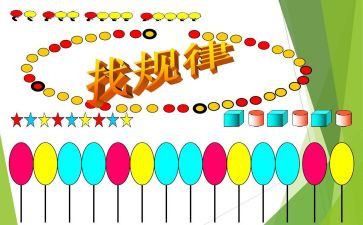小班找规律数学教案5篇